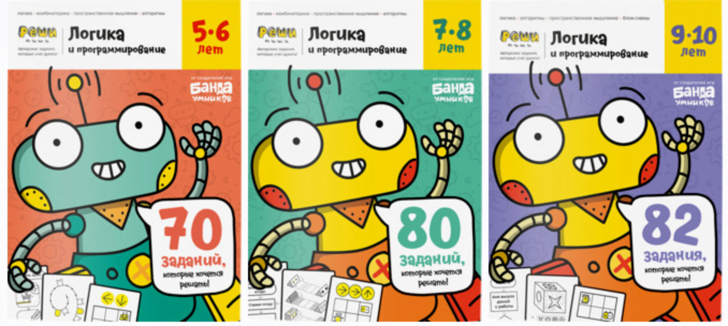 Тетради «Реши-пиши. Логика и программирование» [Банда Умников]