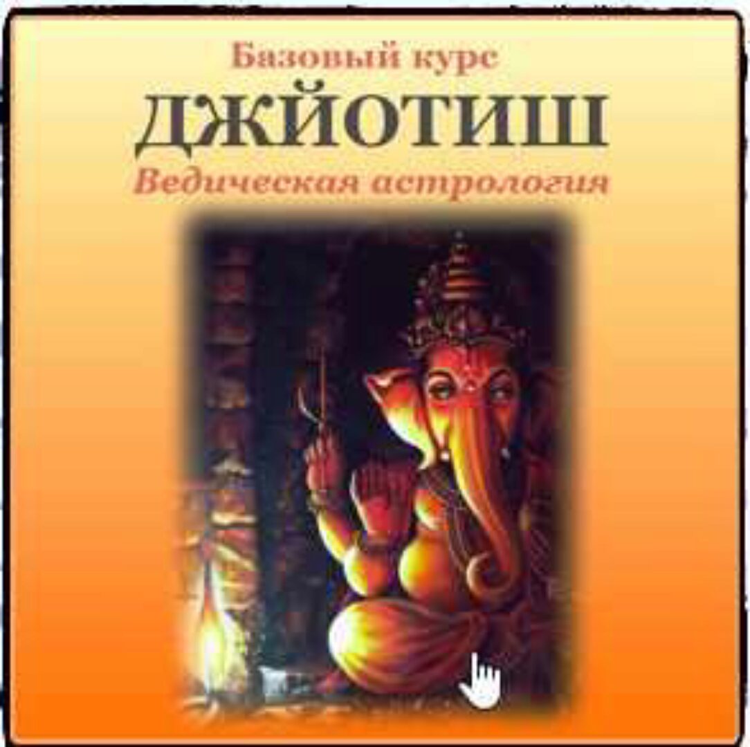 Джйотиш. Ведическая Астрология. Базовый курс. I ступень 2016 (Дмитрий Солнцев)