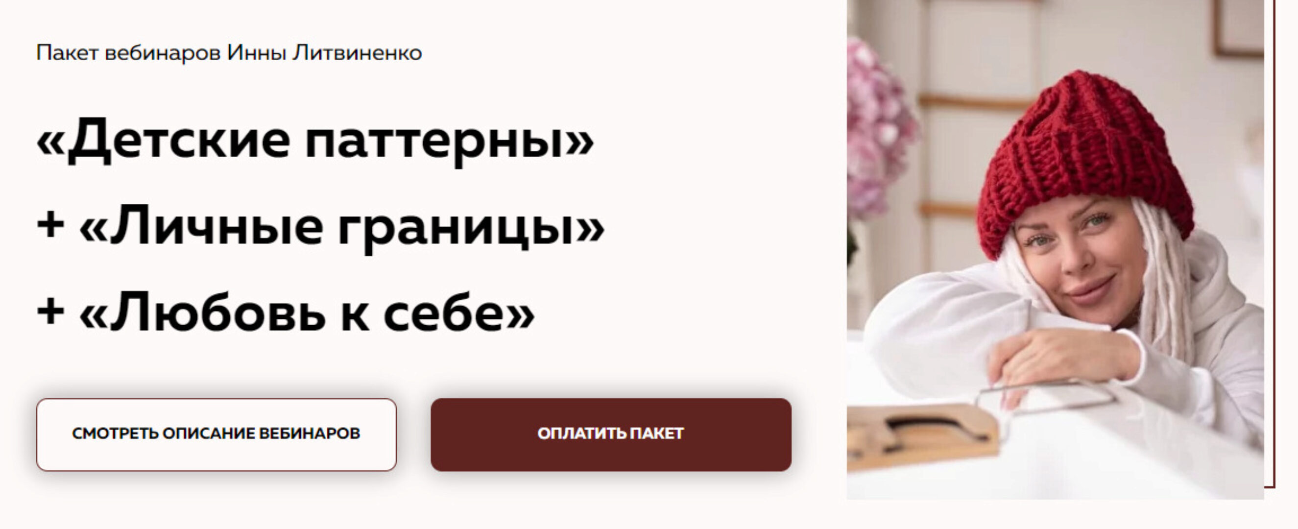 Пакет Детские паттерны + Личные границы + Любовь к себе (Инна Литвиненко)