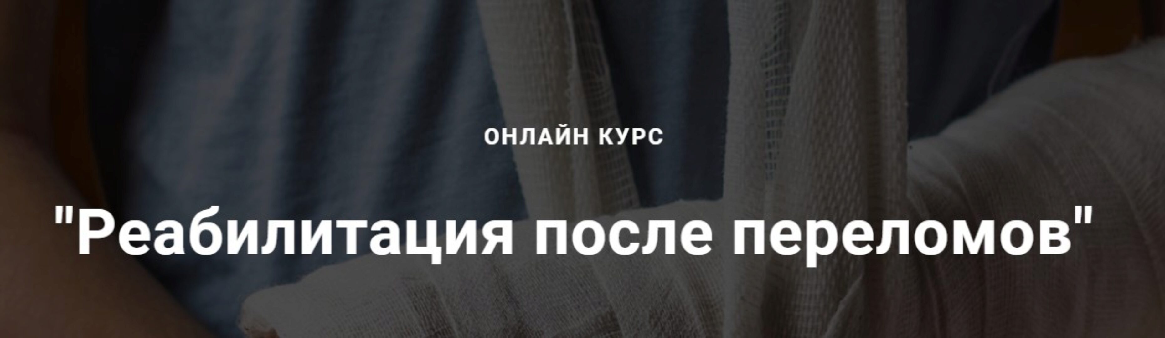 Реабилитация после переломов (Егор Москалёв)