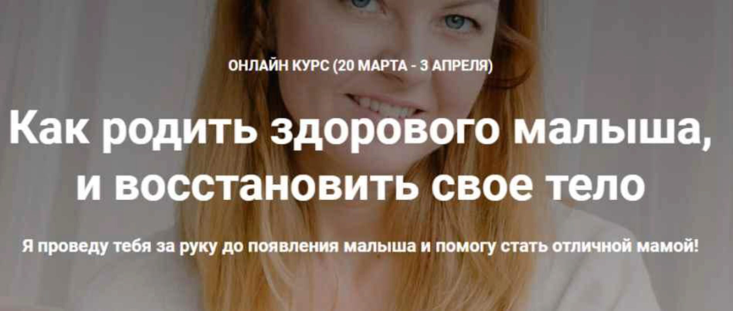 Как родить здорового малыша,  и восстановить свое тело. Март 2020 (Наталья Удалова)