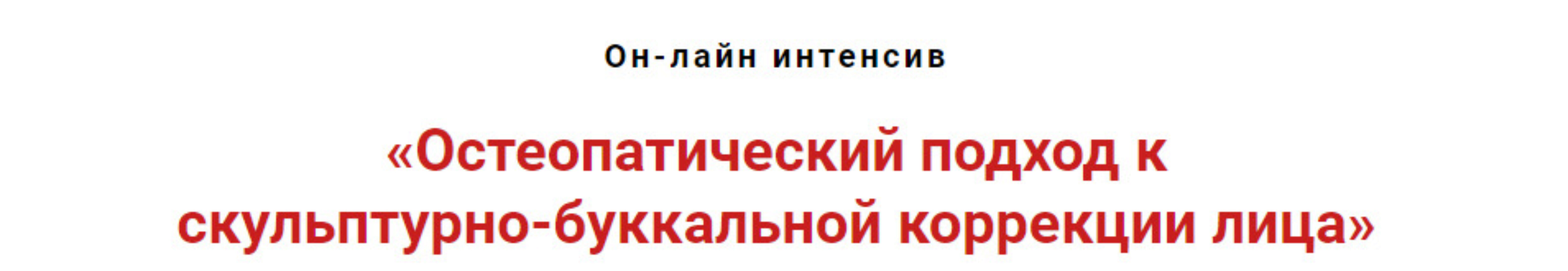 Остеопатический подход к скульпутрно-буккальной коррекции лица (Игорь Атрощенко)