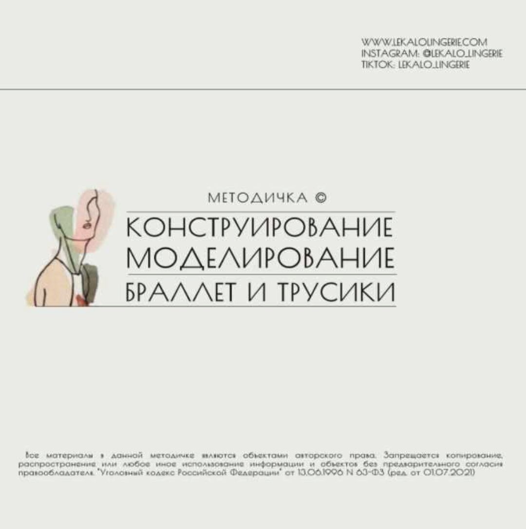 Методичка: Конструирование и моделирование бралетт+трусики (lekalolingerie)