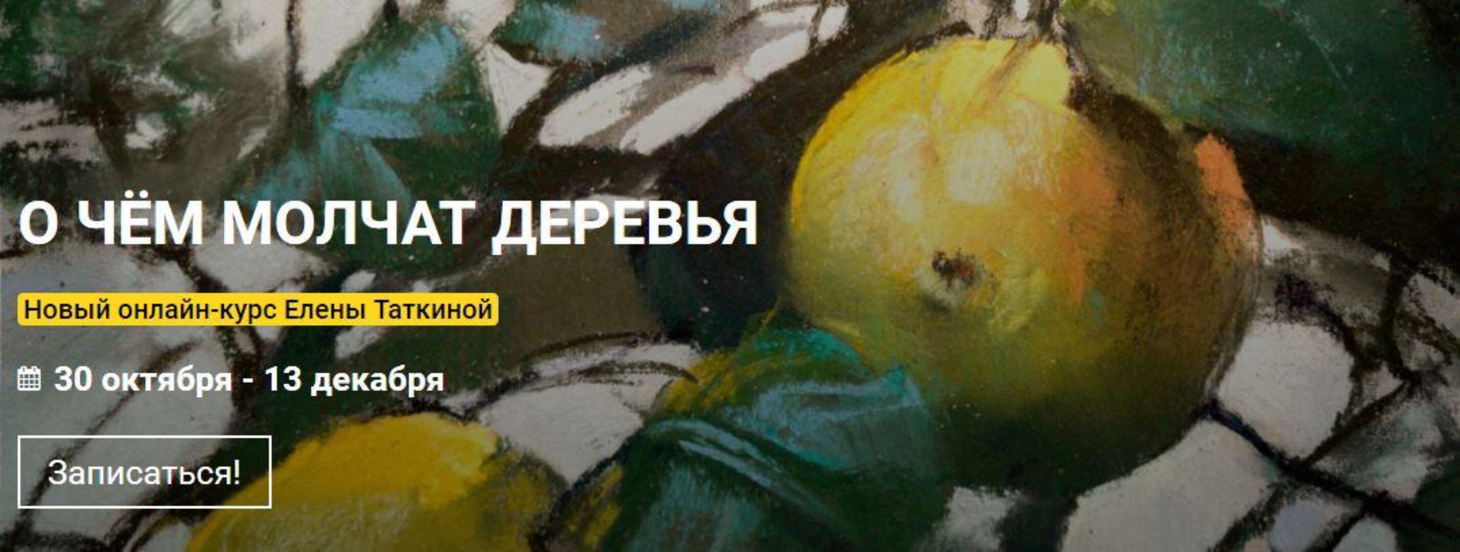 [Kalachevaschool] Деревья в пастельных тонах. Тариф Стандарт (Елена Таткина)