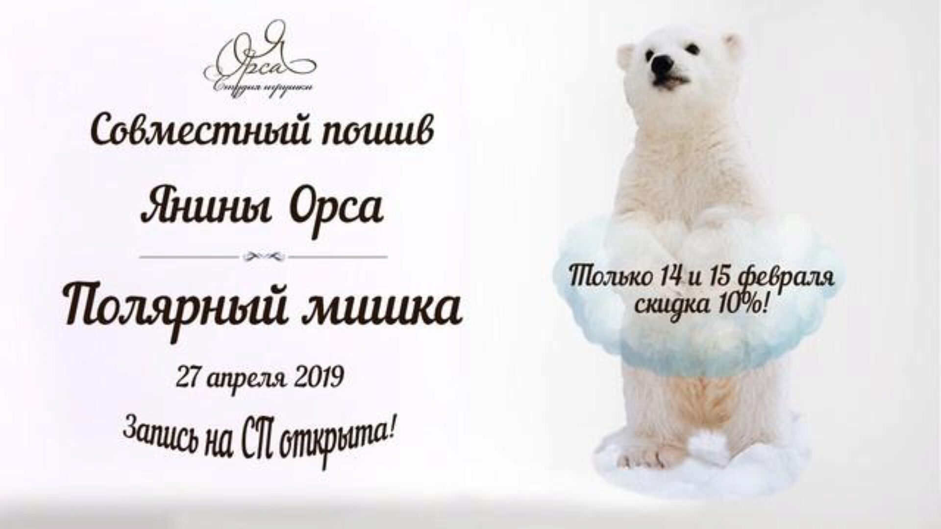 Совместный пошив «Полярный мишка» (Янина Орса)