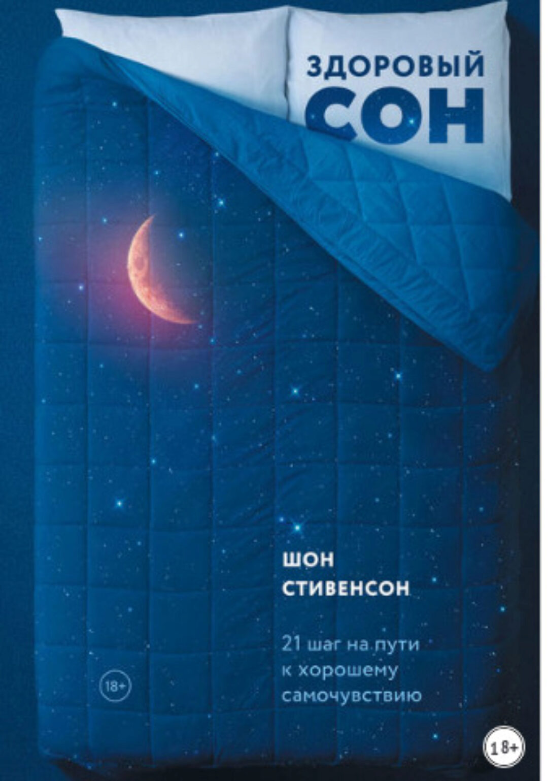 Здоровый сон: 21 шаг на пути к хорошему самочувствию (Шон Стивенсон)