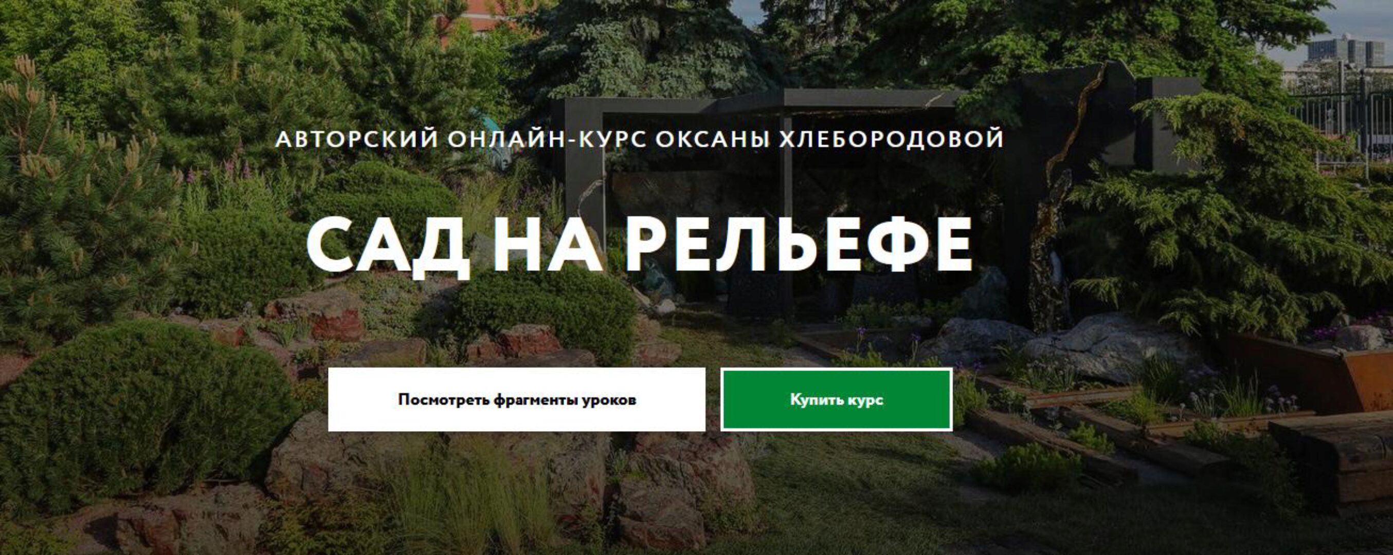 [Перспектива] Сад на рельефе (Оксана Хлебородова)