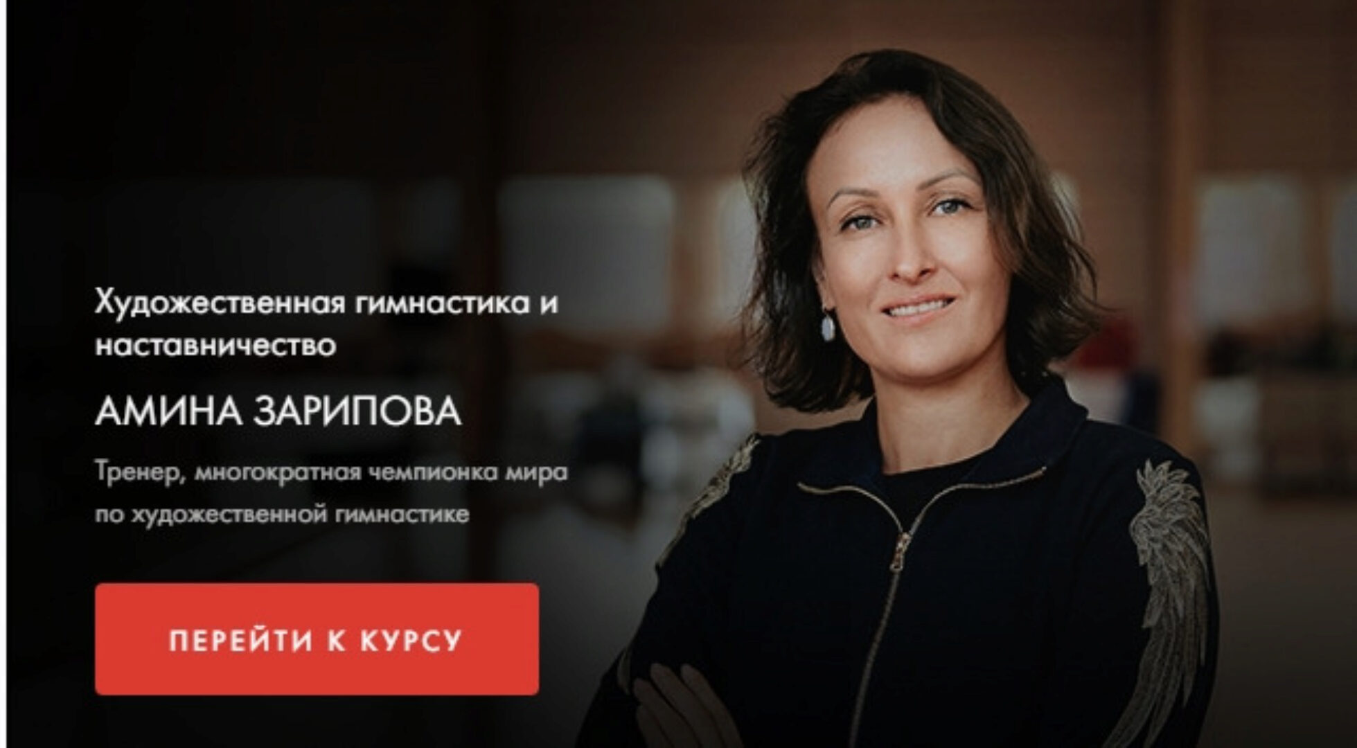 [Уроки легенд] Художественная гимнастика и наставничество (Амина Зарипова)