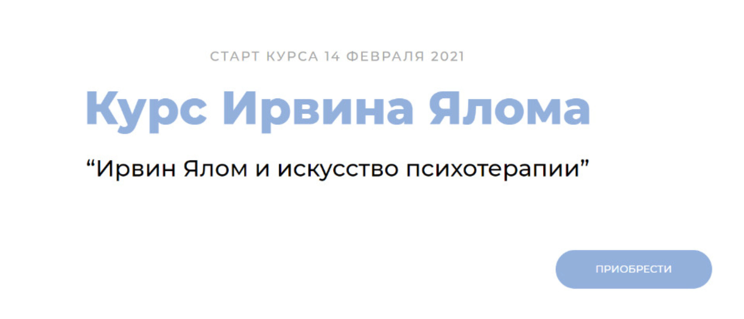Ирвин Ялом и искусство психотерапии. Пакет Standart (Ирвин Ялом)