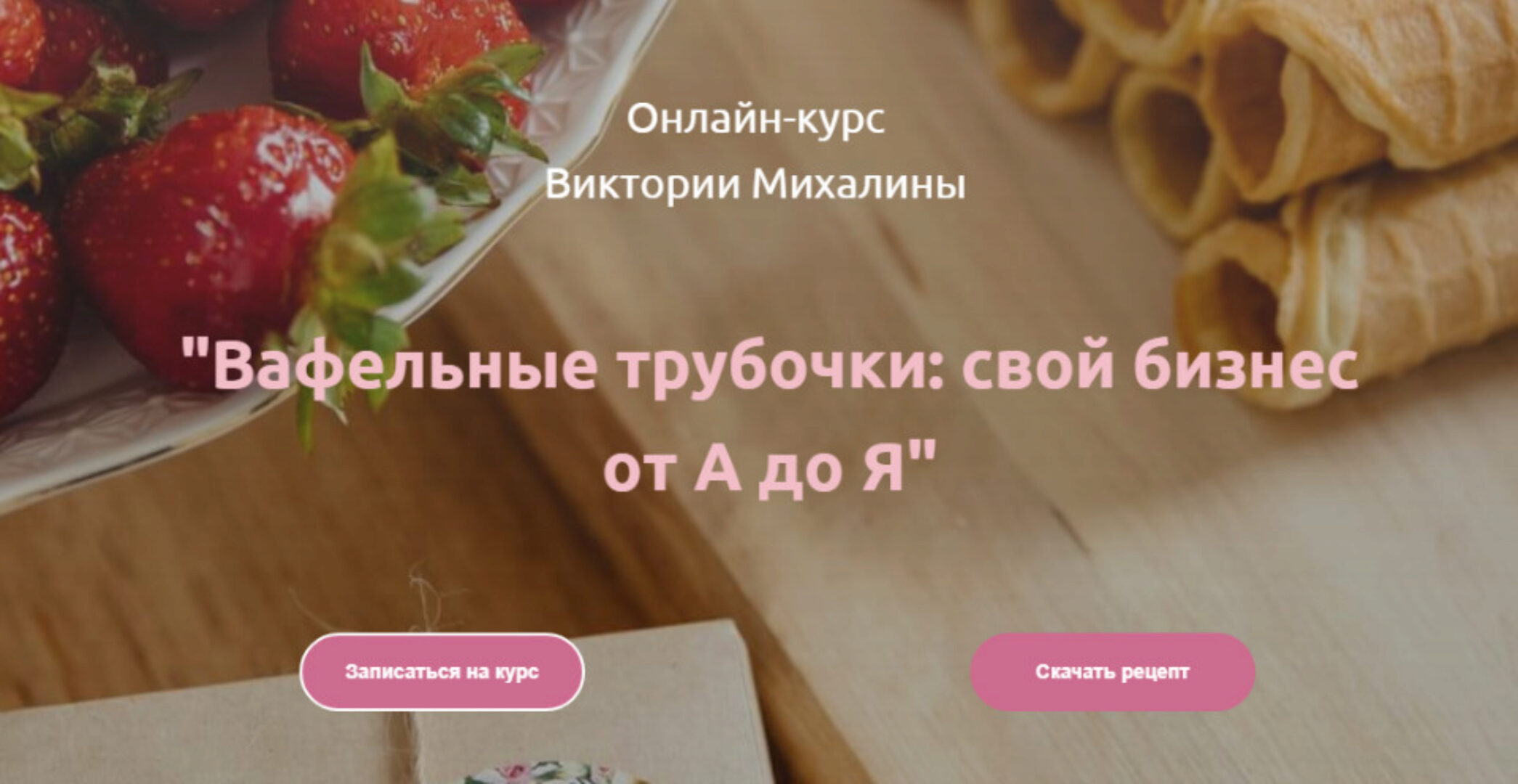 Вафельные трубочки: свой бизнес от А до Я (Виктория Михалина)