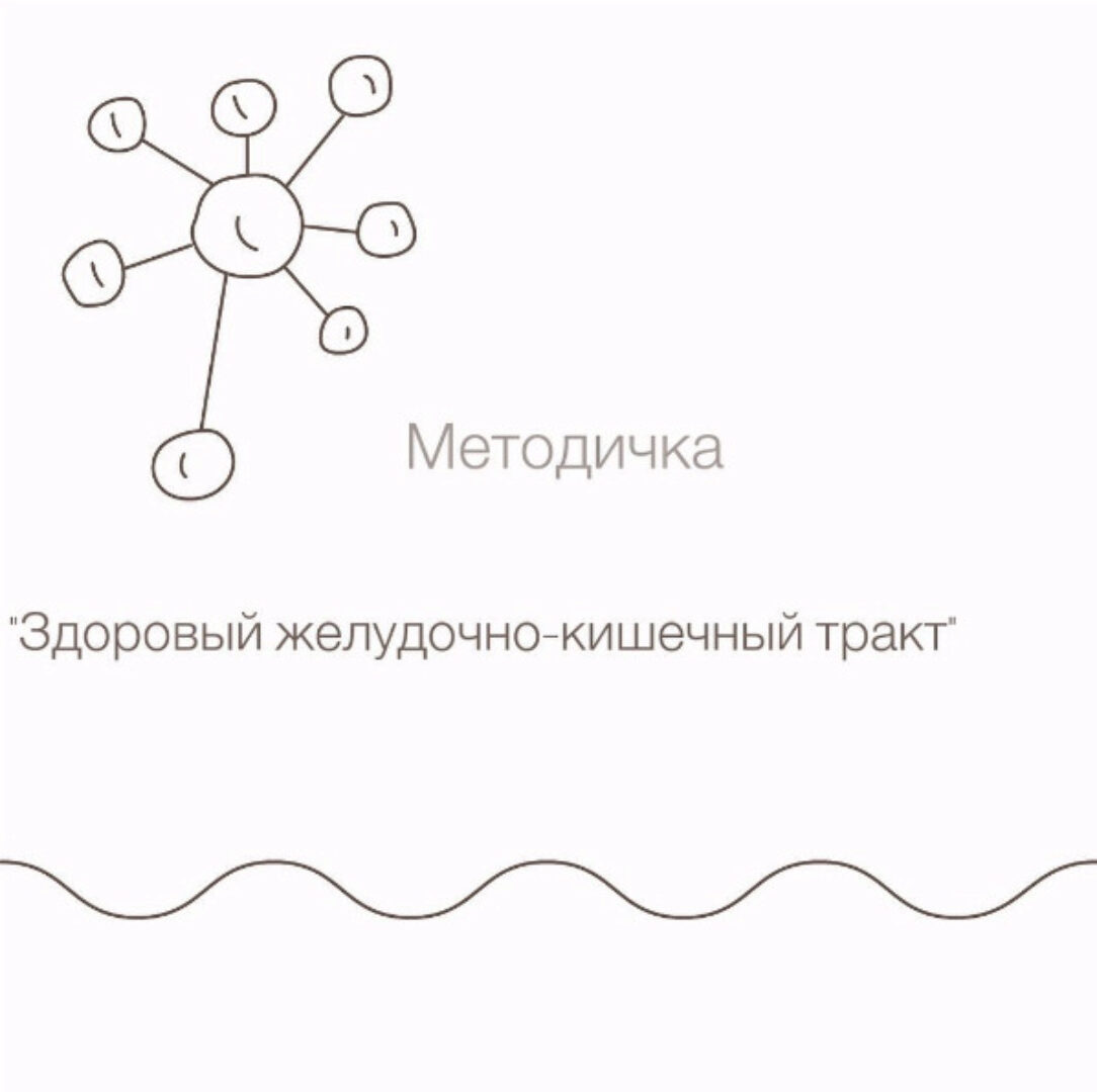 Здоровый желудочно-кишечный тракт (doctor_mishaeva)