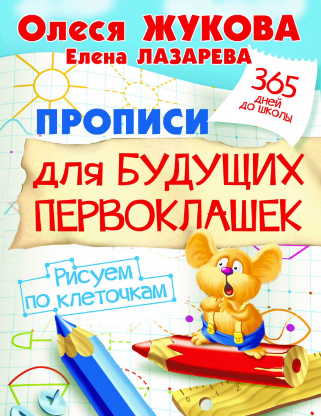 Прописи для будущих первоклашек. Рисуем по клеточкам (Олеся Жукова)