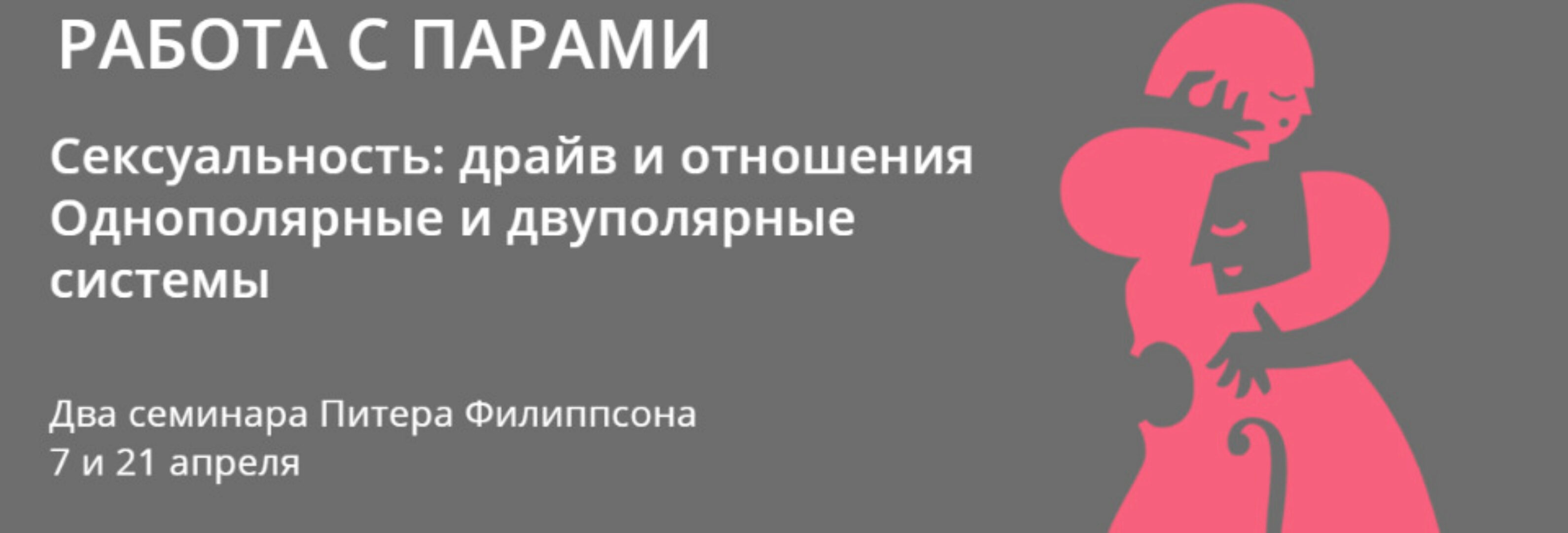 Сексуальность: драйв и отношения Однополярные и двуполярные системы (Питер Филиппсон)