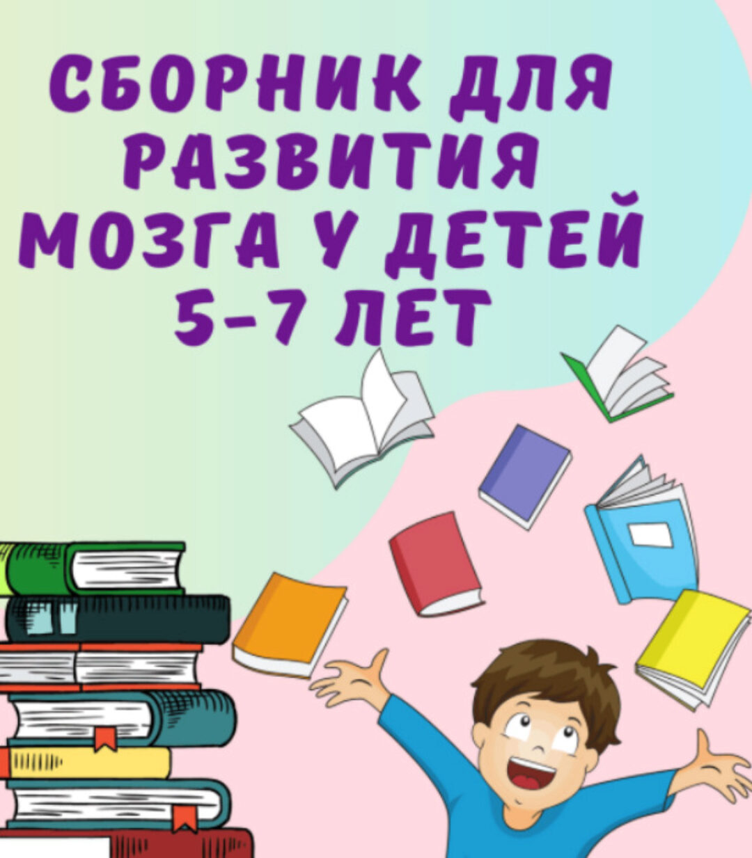 Сборник для развития мозга детей 5-7 лет (smart_evolution)