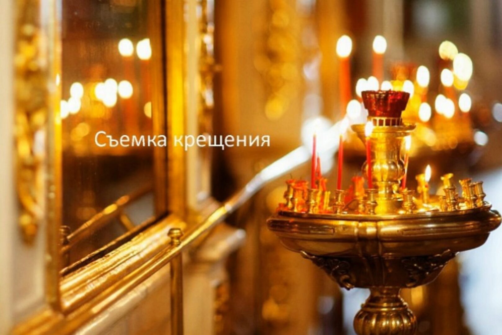 [Fotoshkola.net] Съёмка крещения (Елена Гернович)