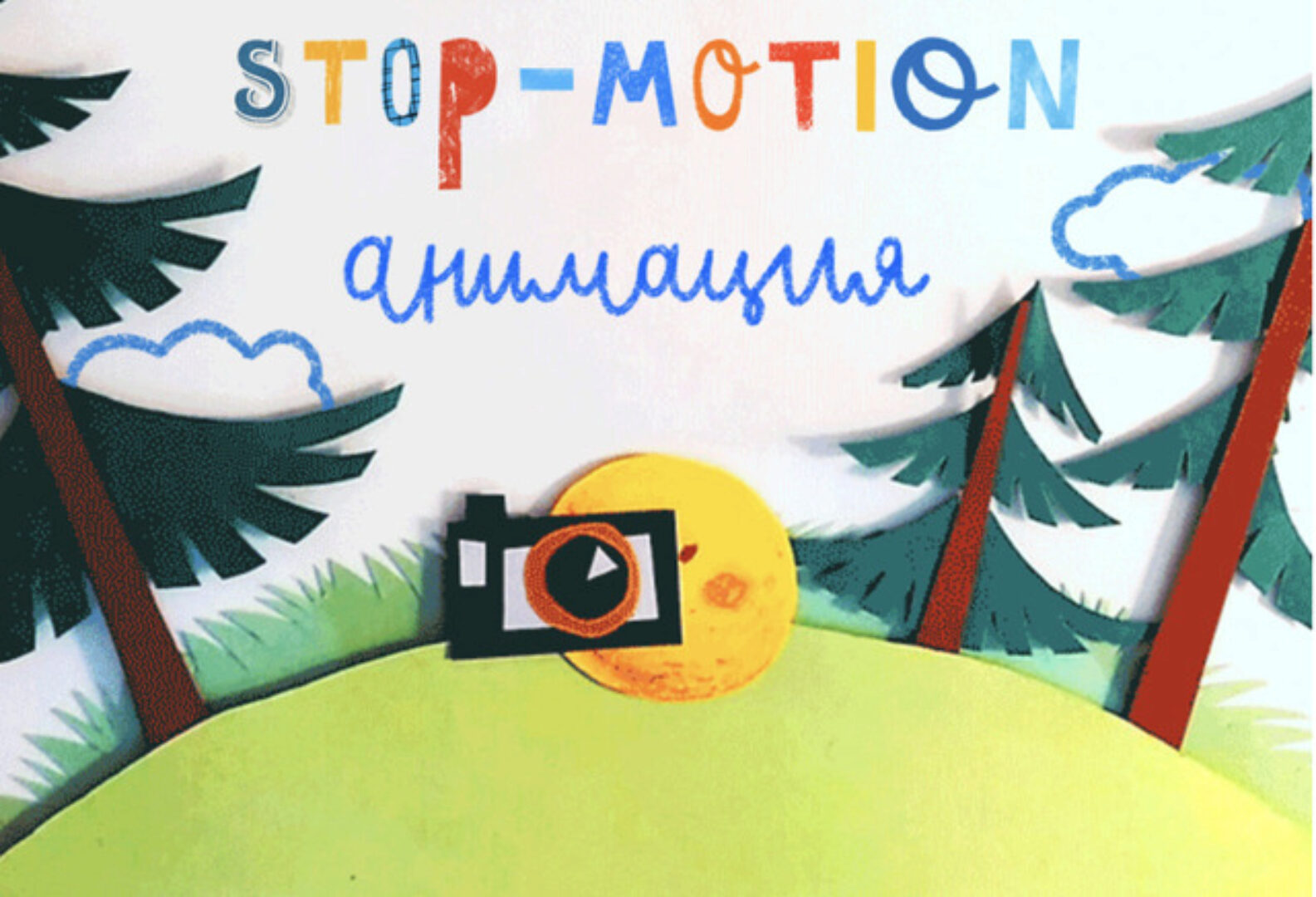 [Lil School] Stop-motion анимация (Юрий Томилов)