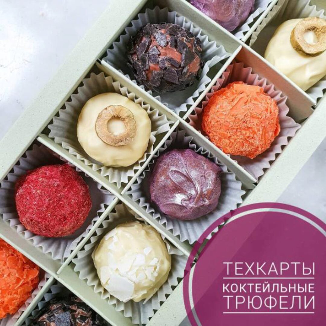 Коктейльная коллекция трюфелей. Коктейльные трюфели (Ксения Бутолина)