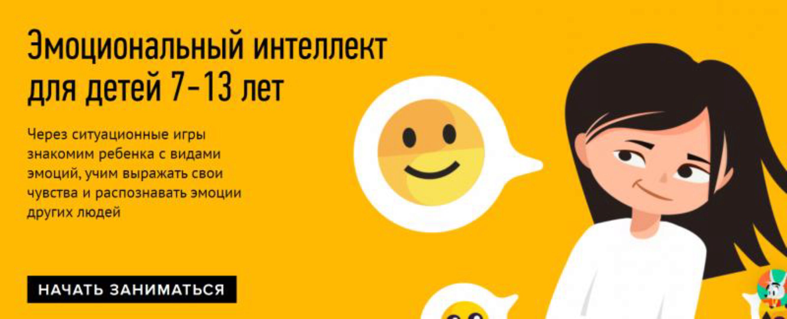 [Умназия] Эмоциональный интеллект для детей 7-13 лет. 4 ступени