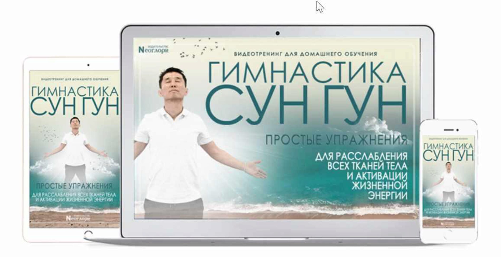 Гимнастика Сун Гун [Неоглори]