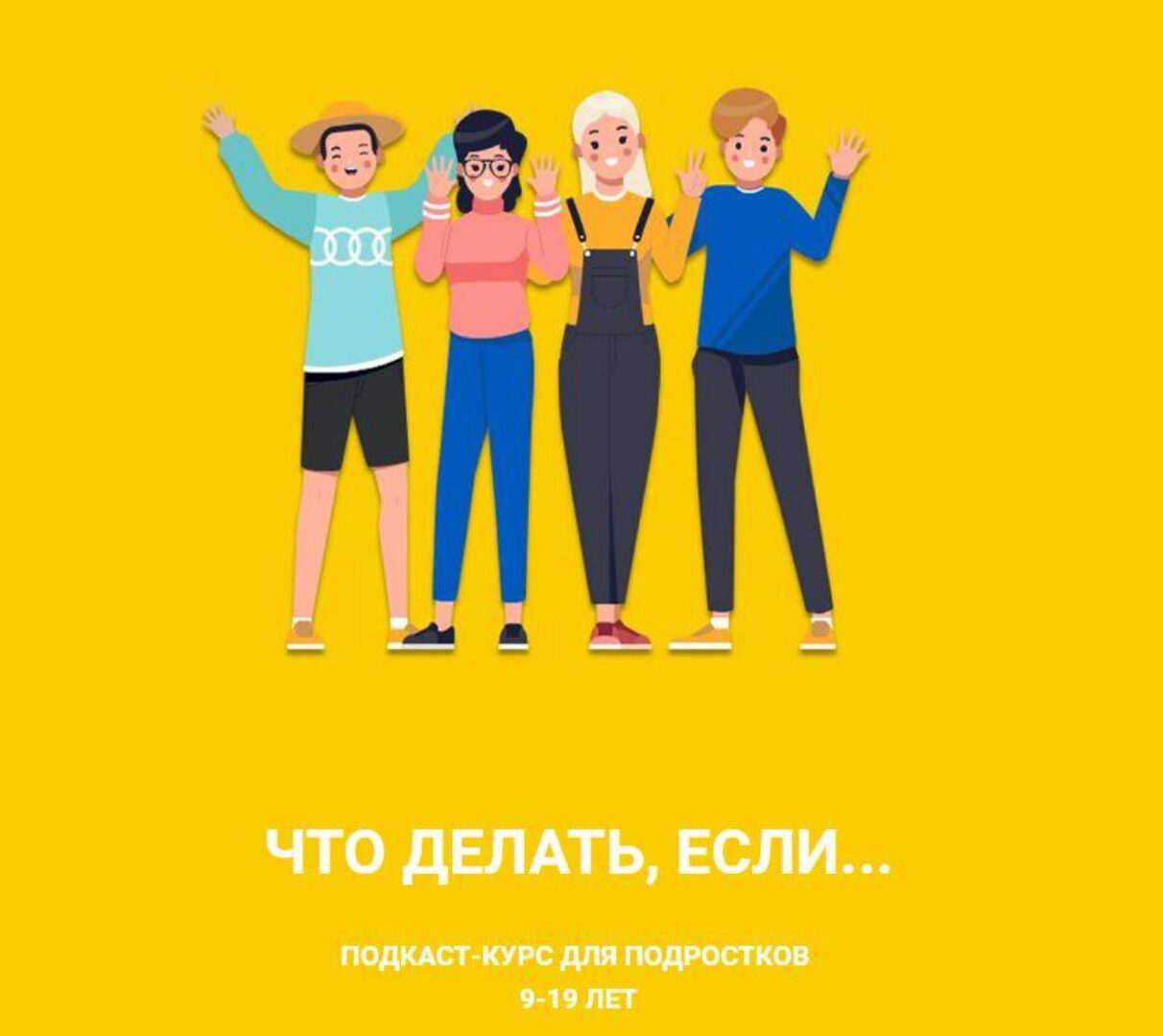 Что делать если...Подкаст-курс для подростков 9-19 лет. Я только послушать (Лия Шарова)