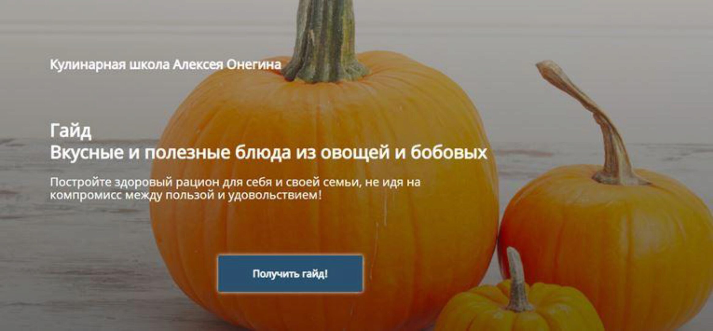 Вкусные и полезные блюда из овощей и бобовых. Тариф - Гайд + сборник рецептов (Алексей Онегин)