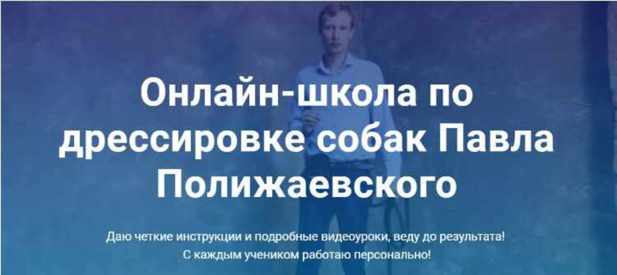 Онлайн-школа по дрессировке собак (Павел Полижаевский)