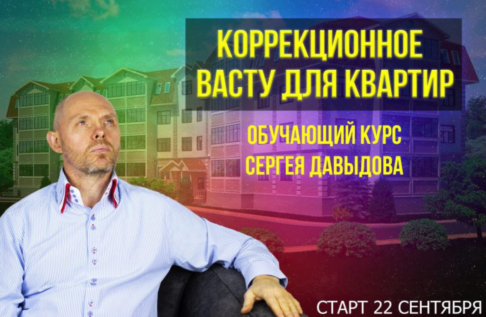 Коррекционное Васту для квартир. Тариф Вариант 1 (Сергей Давыдов)