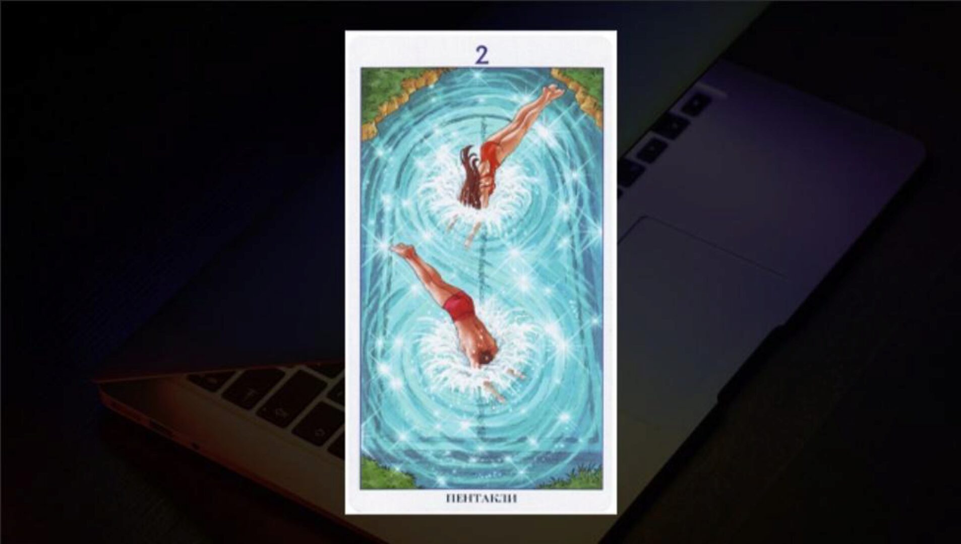 Мантические практики с «Таро 78 дверей» (Вадим Кисин)