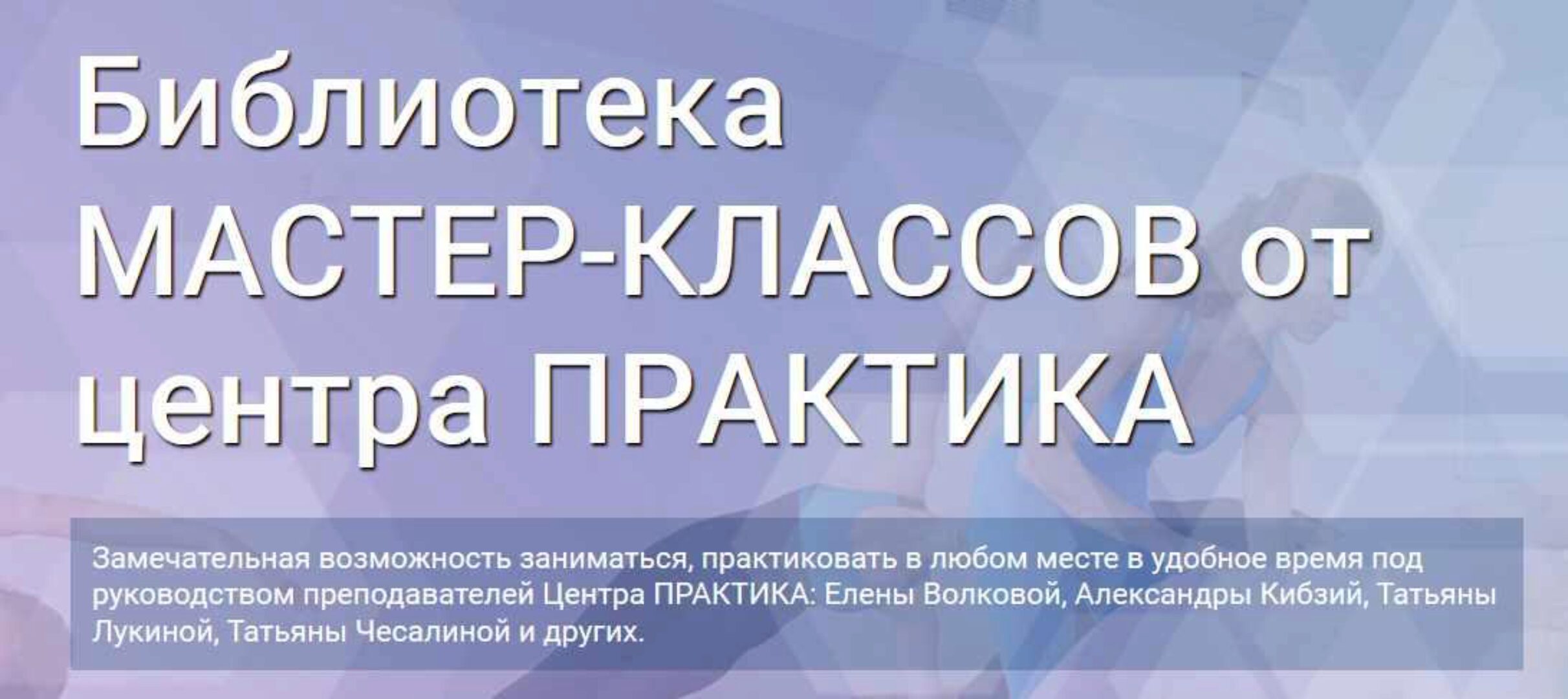 [Центр Практика] Библиотека мастер-классов 2020 (Елена Волкова, Александра Кибзий)