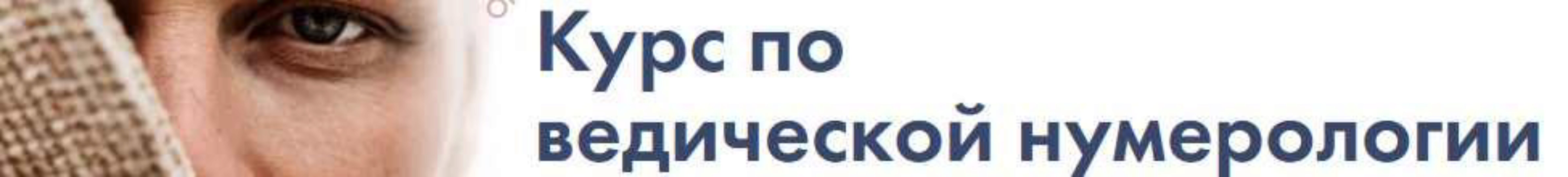 [Школа Нумерологии] Ведическая нумерология. Тариф Профи (Артем Блок)