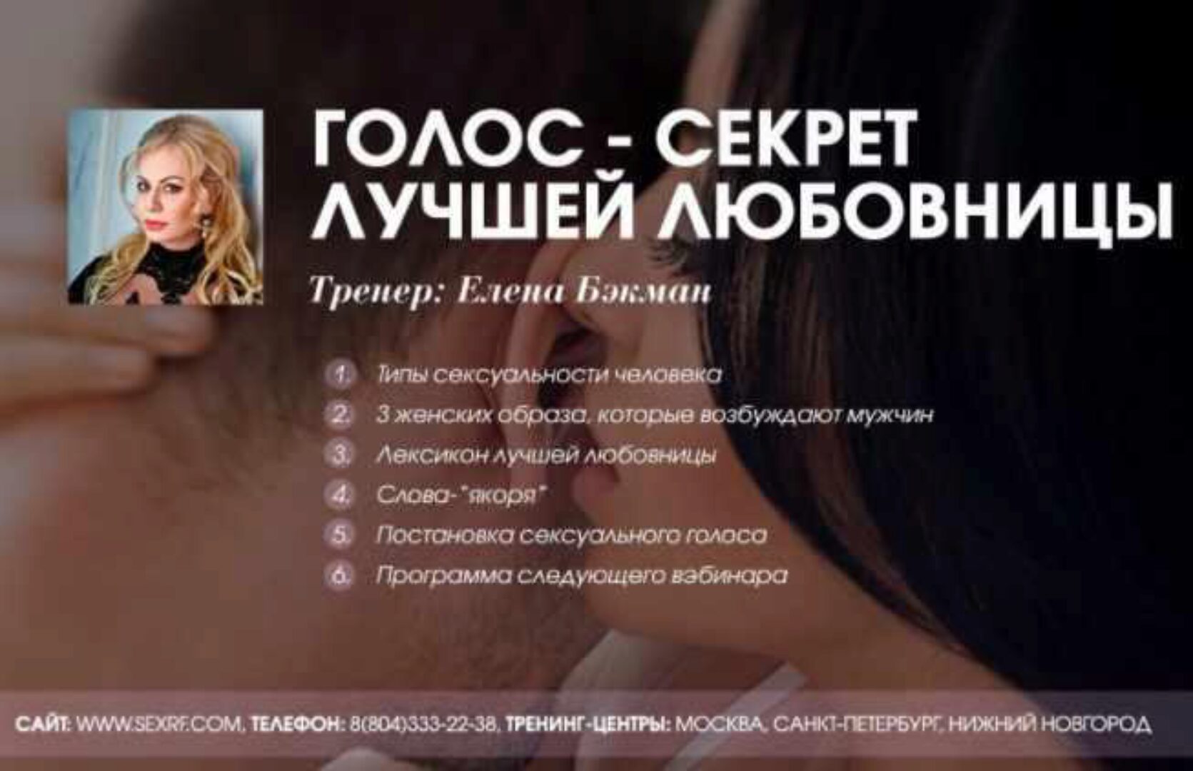 Голос - секрет лучшей любовницы. 2017 (Елена Бэкман)