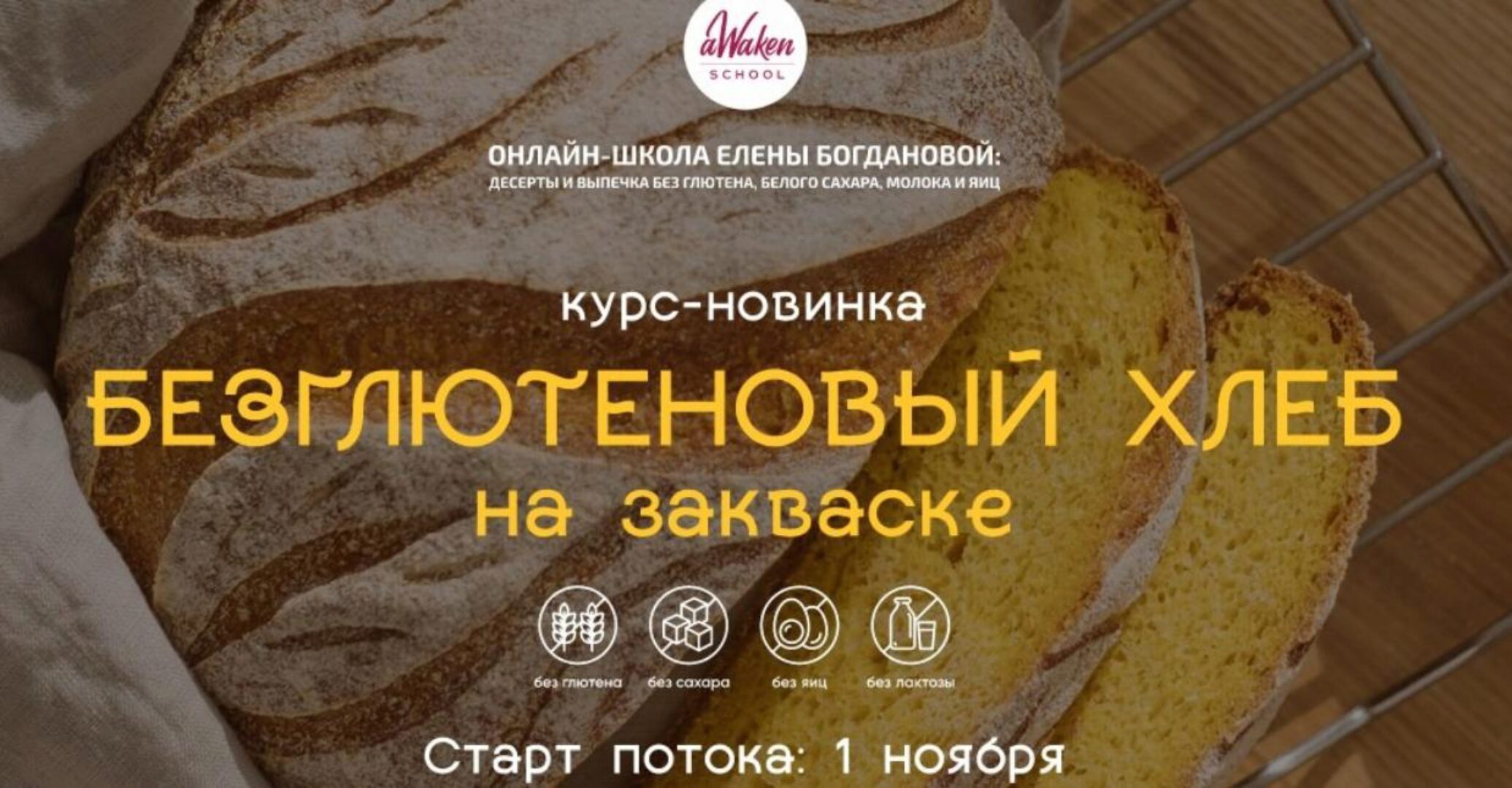 [Awaken school] Безглютеновый хлеб на закваске. Тариф «Хочу всё» (Елена Шпак, Елена Богданова)