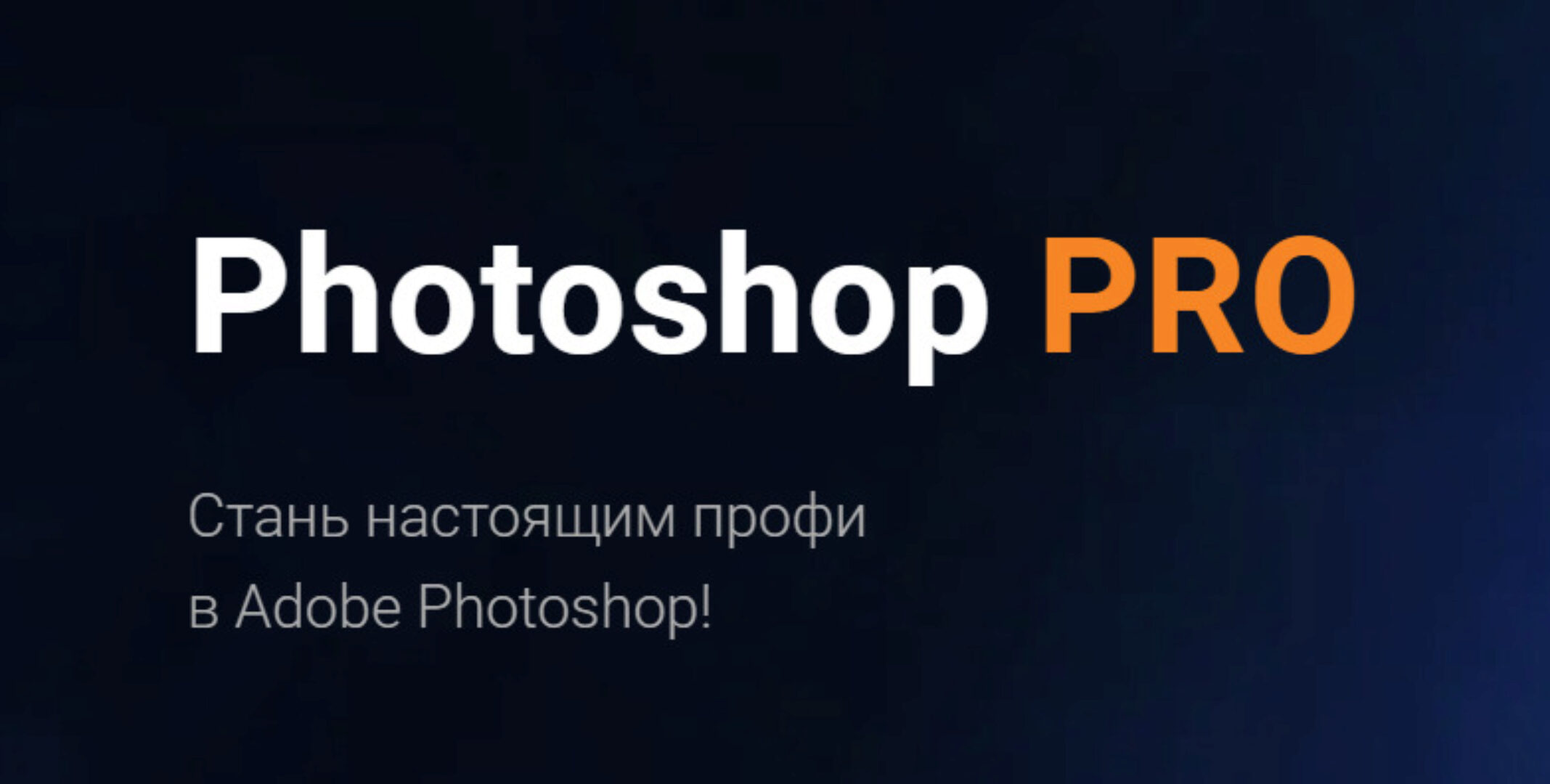 Photoshop PRO. Тариф Basic (Ростислав Литвицкий)