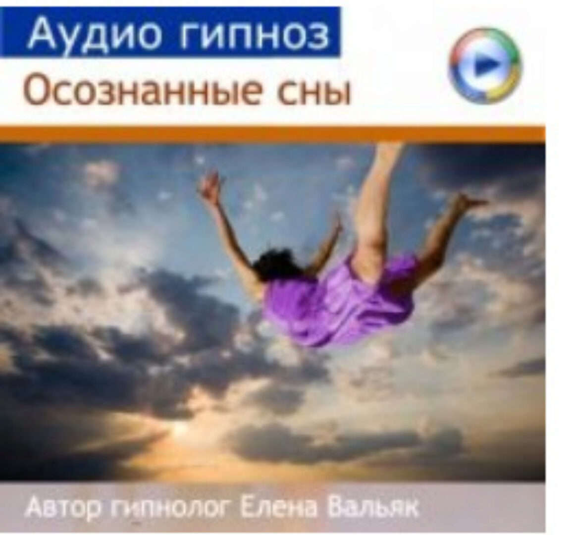 [Гипноз Альфа Центр] Осознанные сновидения (Елена Вальяк)