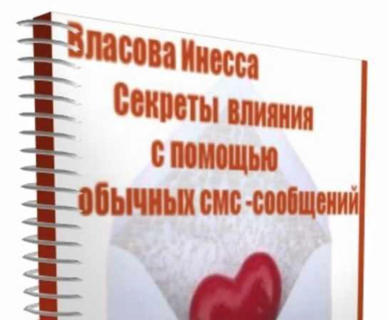 Как вернуть любимого человека с помощью обычных смс-сообщений. Влияние словом. 2015 (Инесса Власова)
