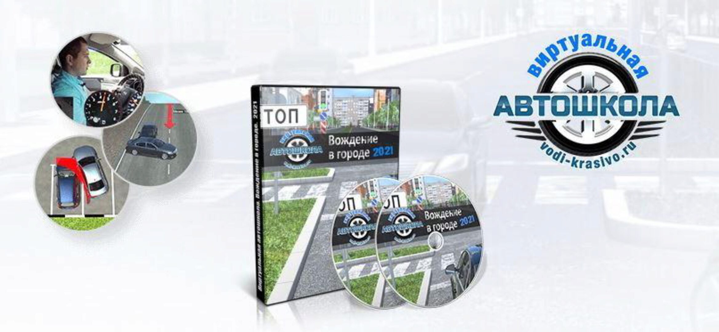 Виртуальная автошкола. Вождение в городе. Обновлённая версия от 2021. Пакет Премиум (Егор Вершинин)