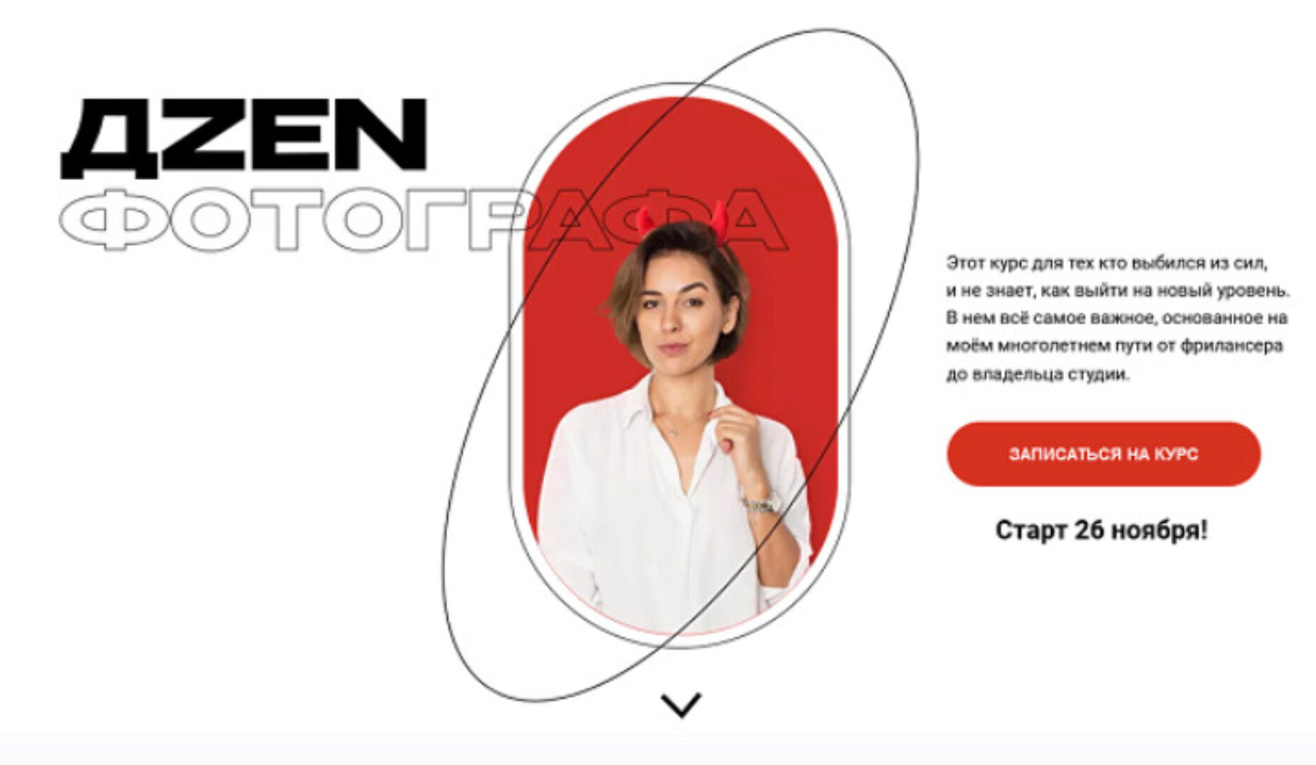 Дzen Фотографа. Basic (Ксения Большакова)