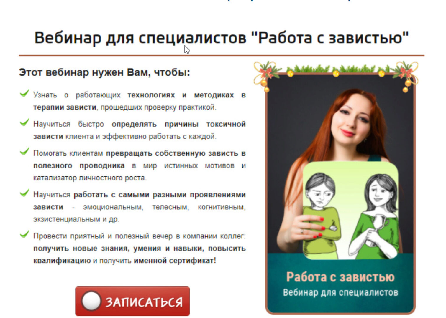 Работа с завистью.Формат Gold (Мария Минакова)