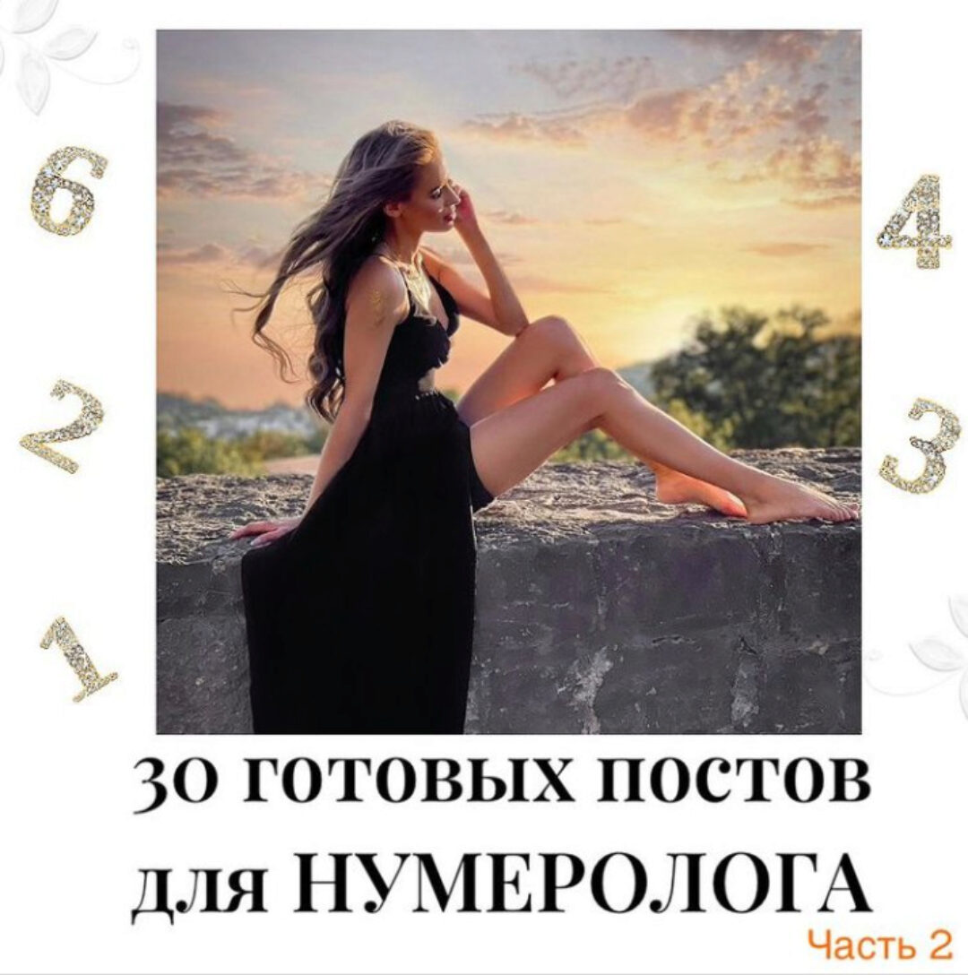 30 готовых постов для нумеролога. Часть 2 (veria_smm)