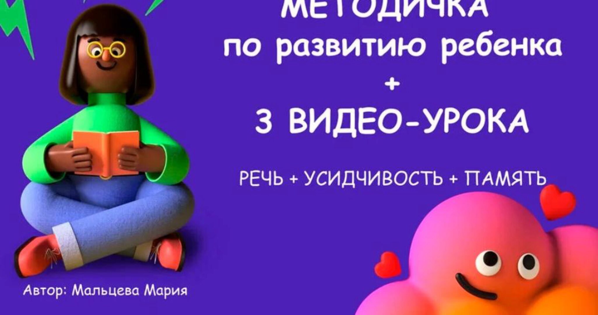 Методичка по развитию ребенка (Мария Мальцева)