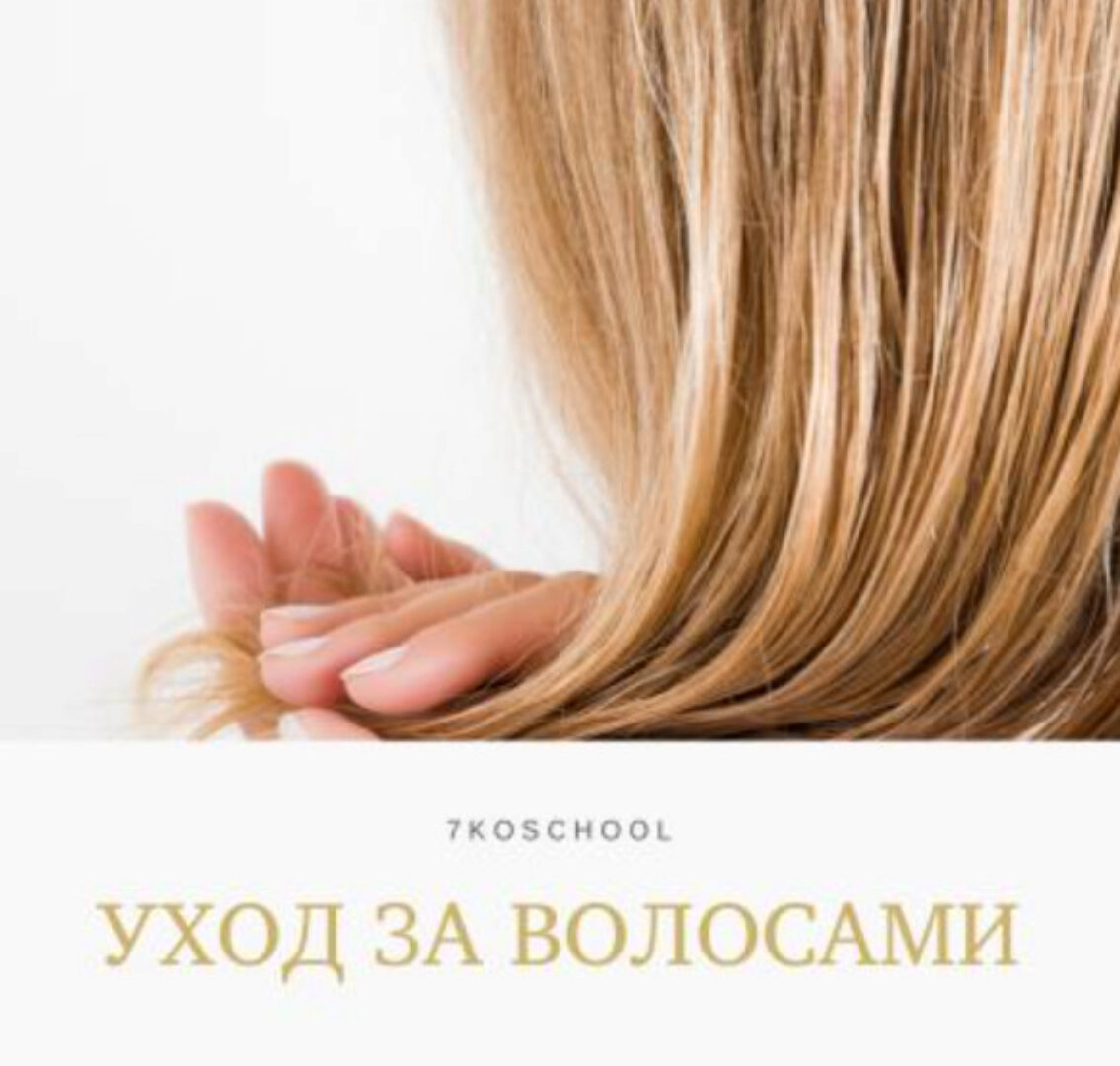 Уход за волосами (Анастасия Семко)