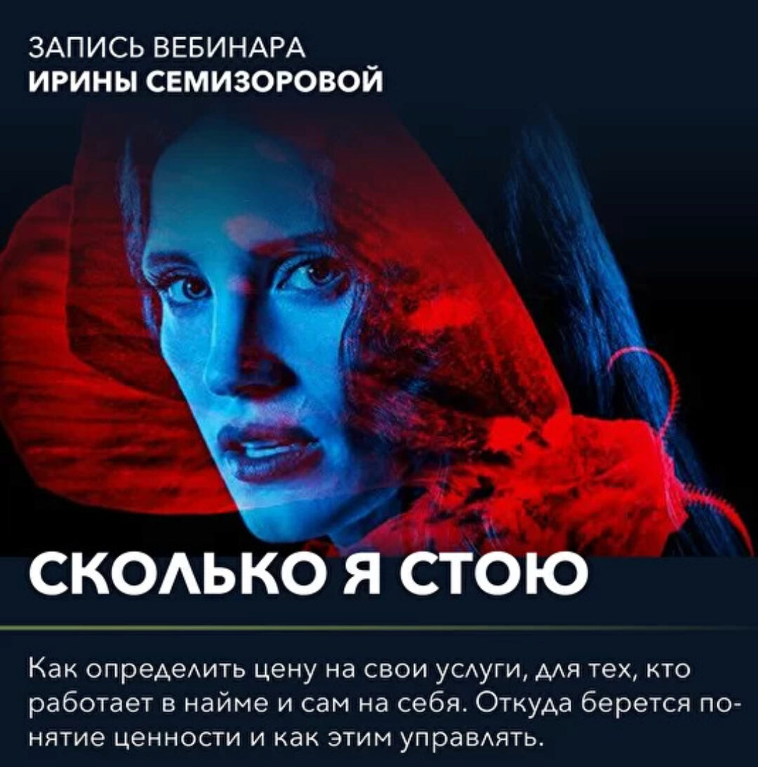 Вебинар «Сколько я стою» (Ирина Семизорова)