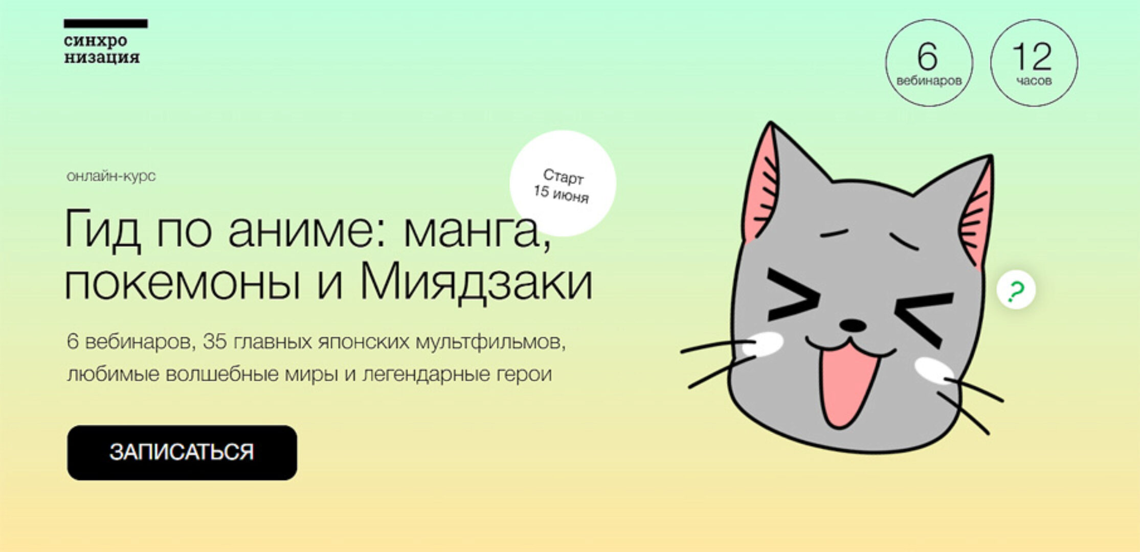 [Синхронизация] Гид по аниме: манга, покемоны и Миядзаки (Анна Пак)