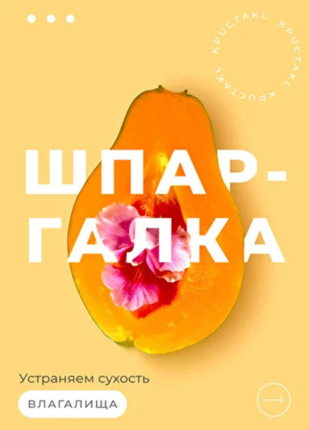 [kpuctakl] Шпаргалка «Устраняем сухость влагалища» (Кристина Трофимова)