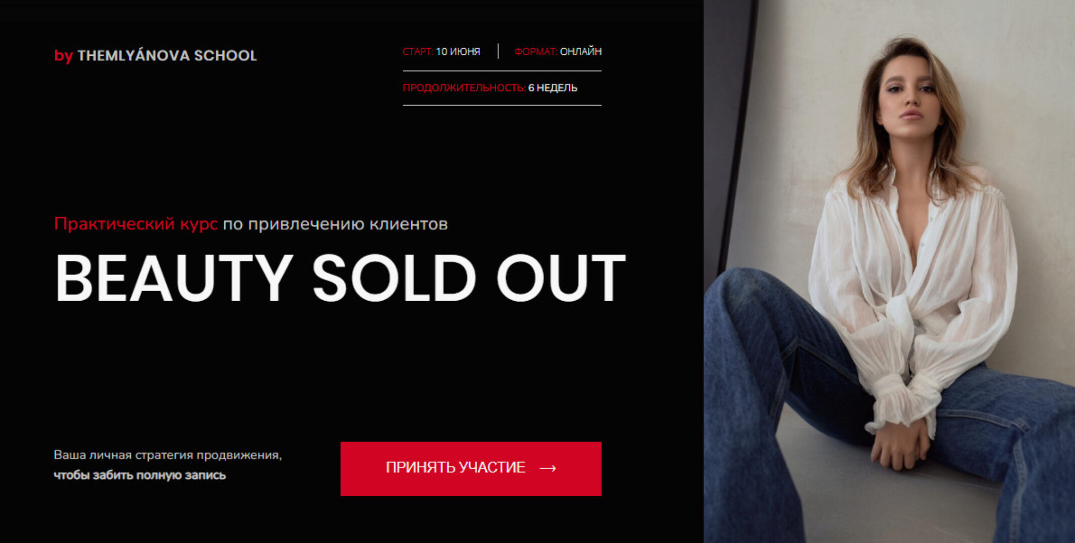 [themlyanova school] Beauty sold out. Тариф Selfmade (Наталья Землянова, Ксения Ерохина)