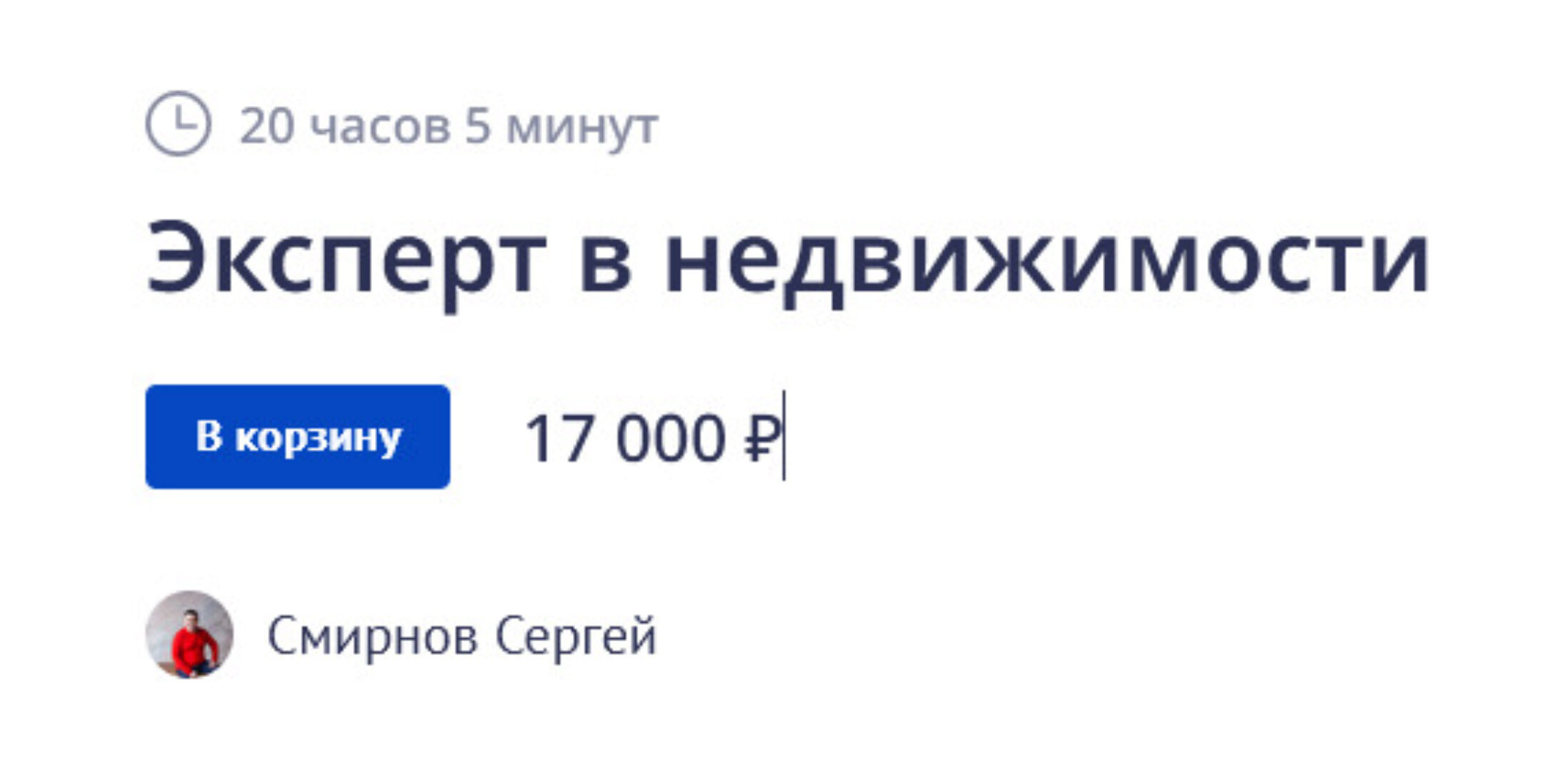 Эксперт в недвижимости 2022 (Сергей Смирнов)
