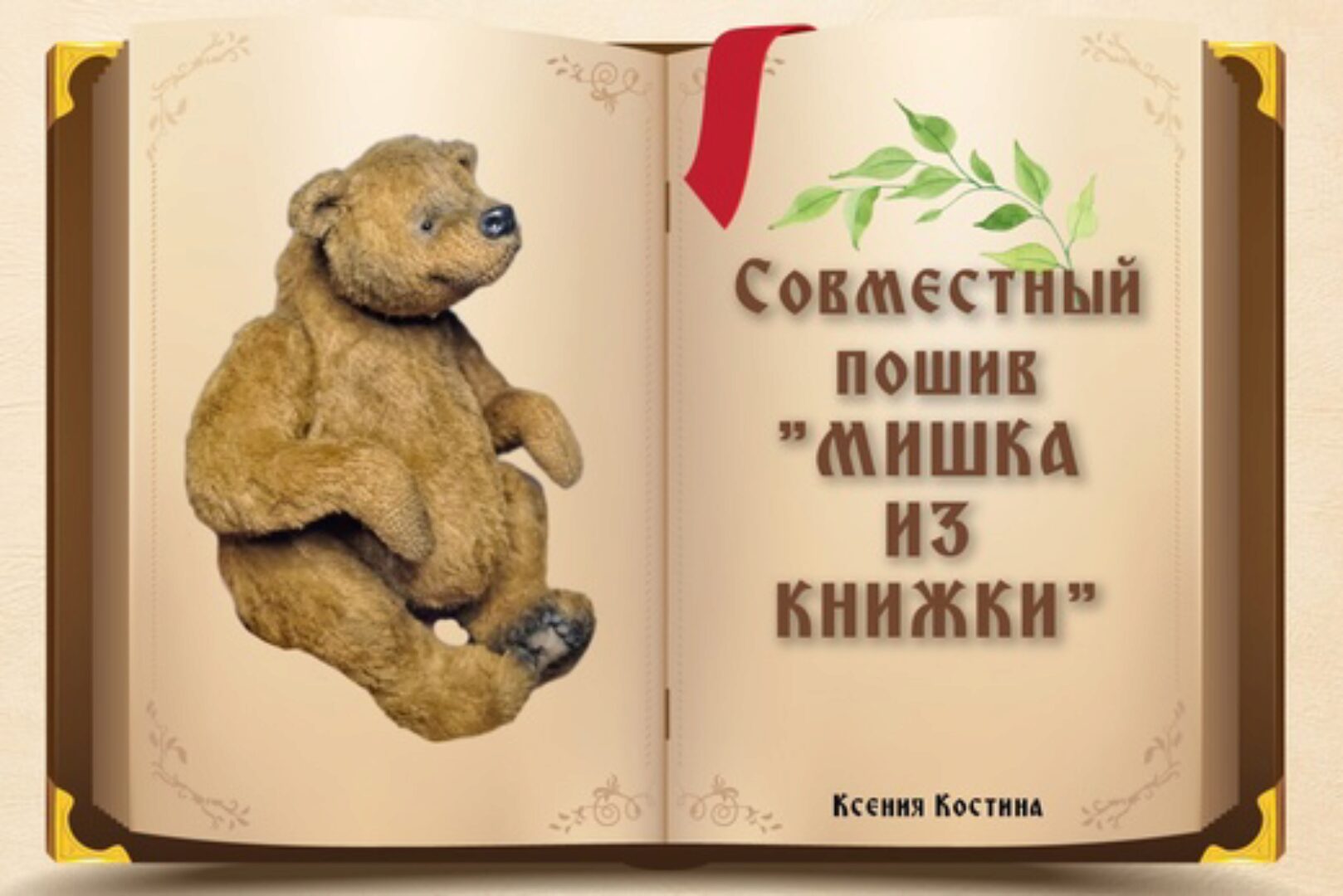 Мишка из Книжки (Ксения Костина)