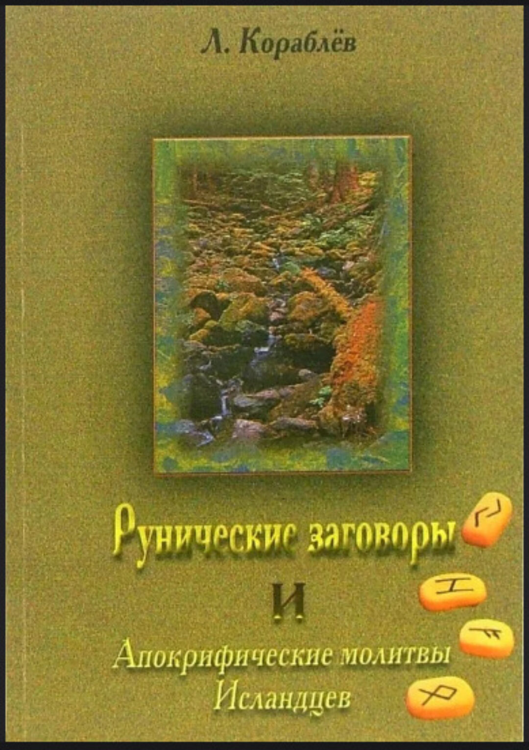 Рунические заговоры и апокрифические молитвы исландцев, издание первое, 2003 год (Леонид Кораблёв)
