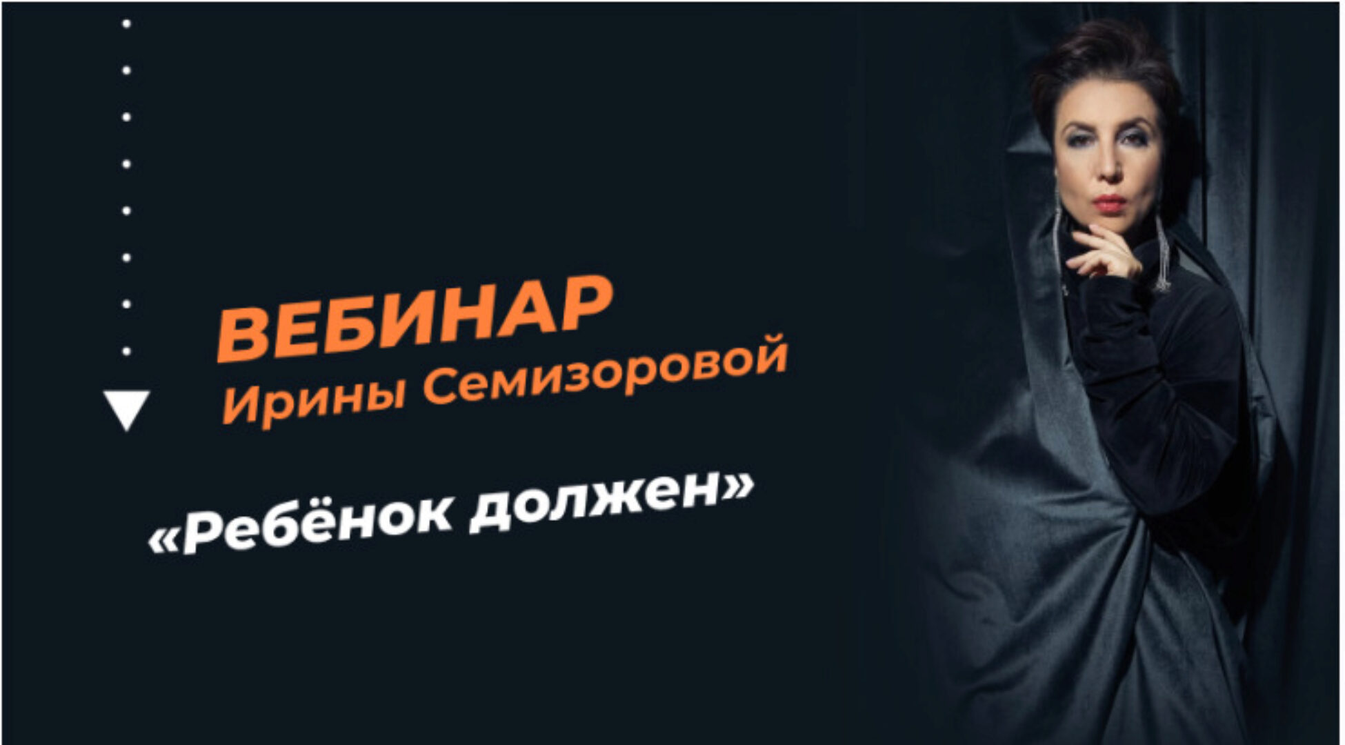 Ребёнок должен (Ирина Семизорова)