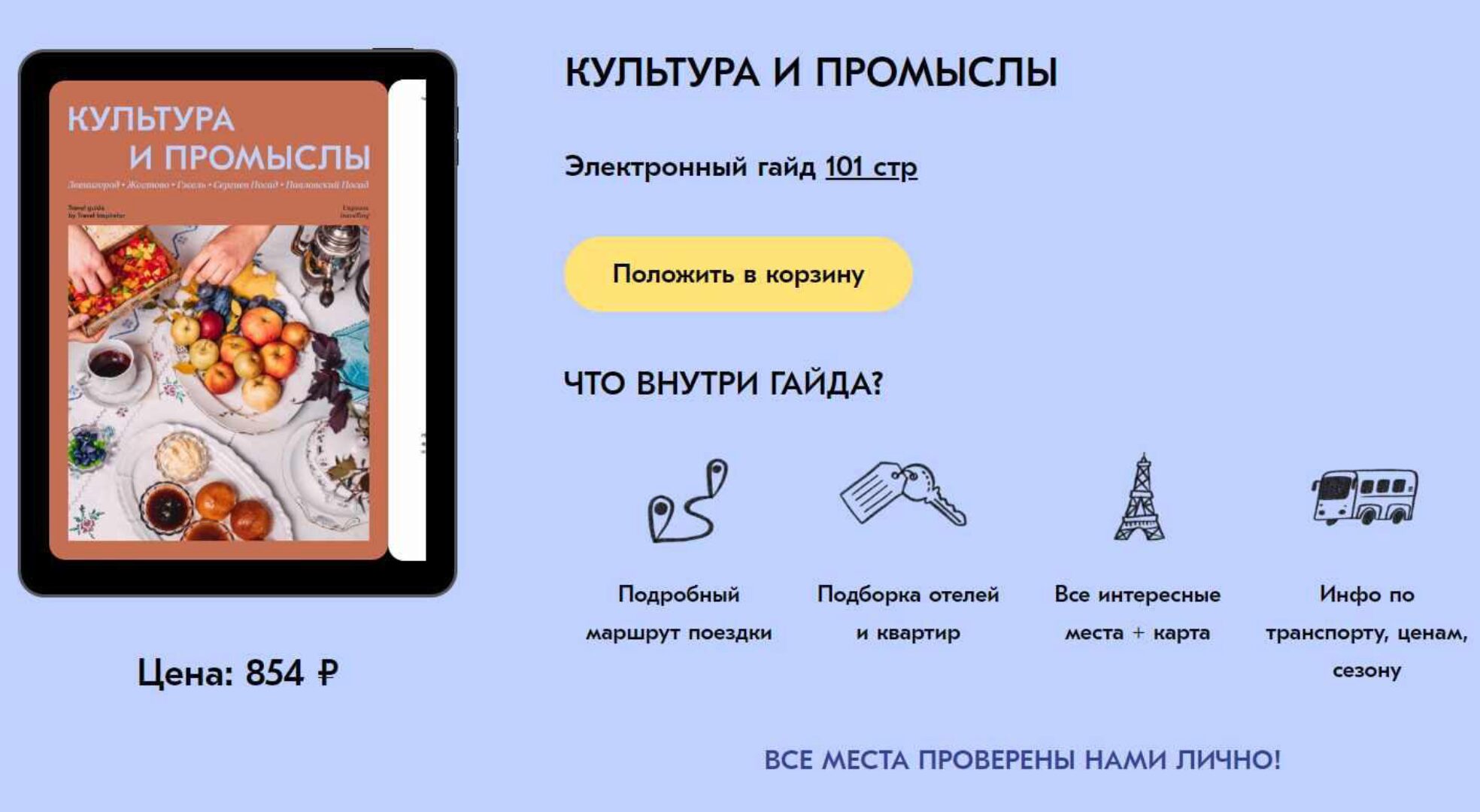 [Travel inspirator] Культура и промыслы